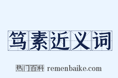 笃素近义词是什么意思的图片